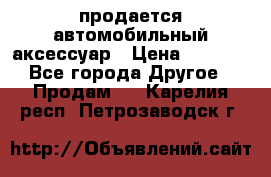 продается автомобильный аксессуар › Цена ­ 3 000 - Все города Другое » Продам   . Карелия респ.,Петрозаводск г.